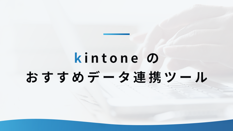 kintone のおすすめデータ連携ツール