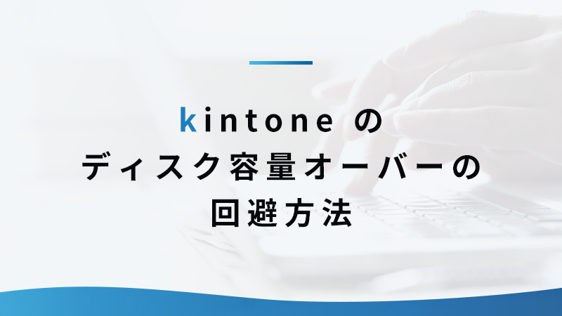 kintone のディスク容量オーバーの回避方法