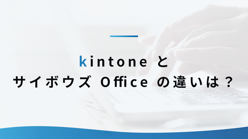 kintone とサイボウズ Office の違いは？