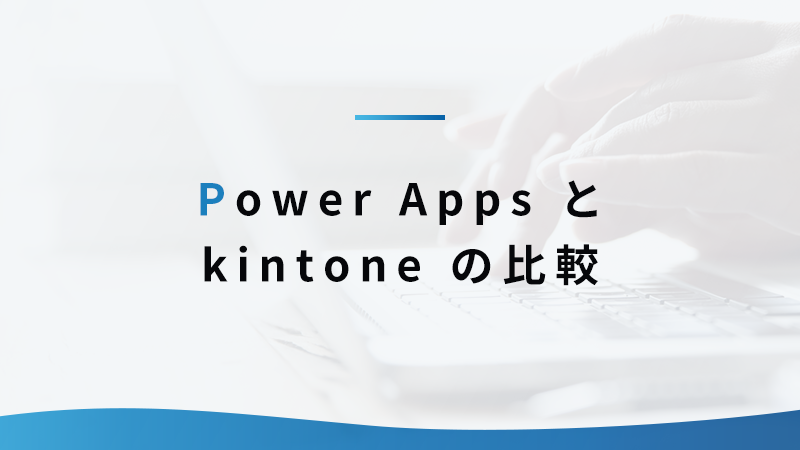 Power Apps と kintone の比較
