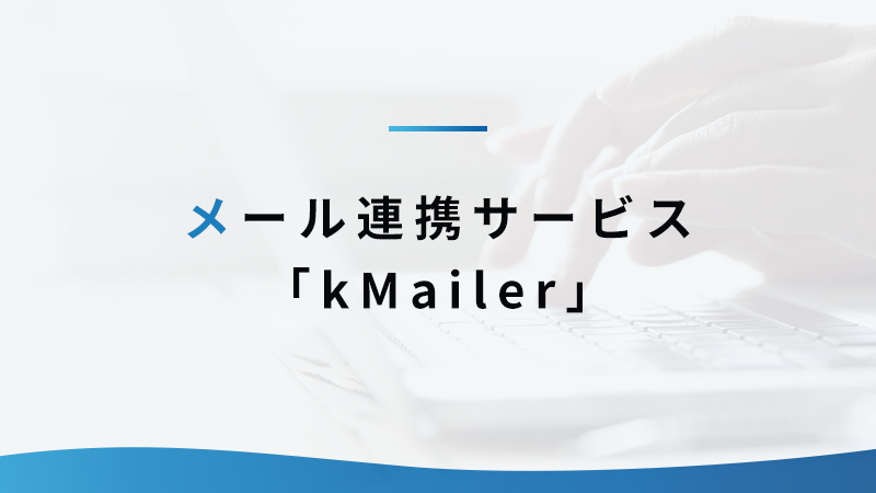 メール連携サービス「kMailer」