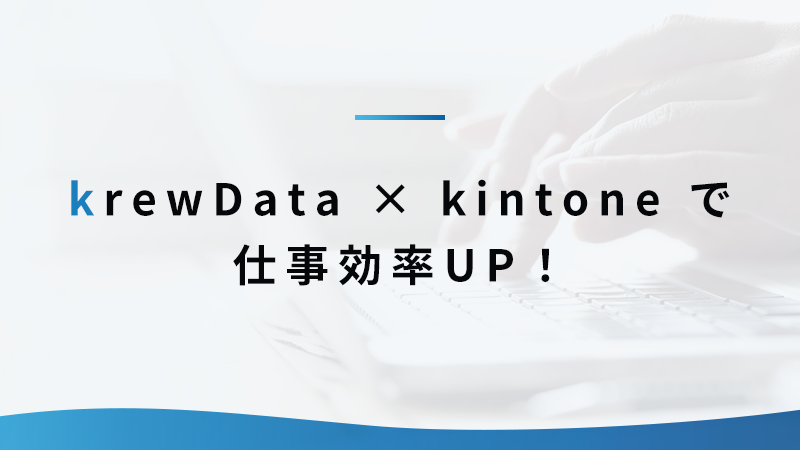 krewData × kintone で仕事効率UP！