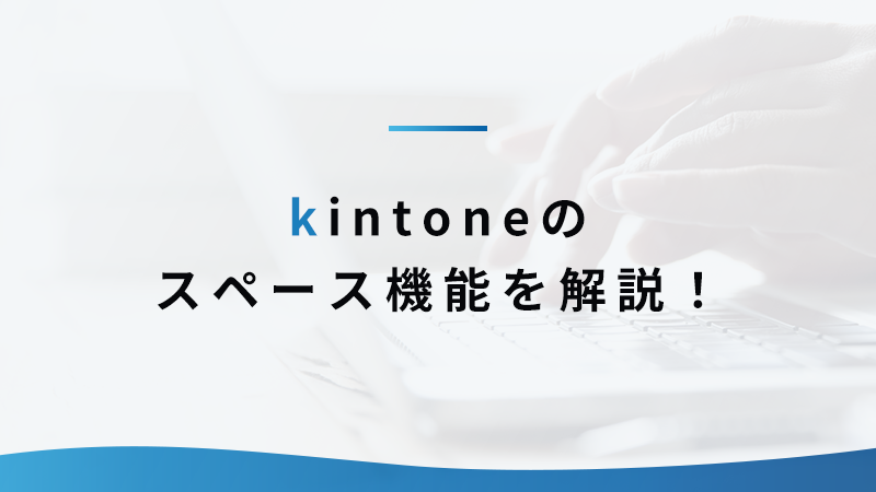 kintoneのスペース機能を解説！