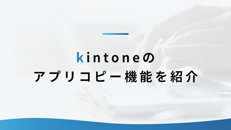kintone のアプリコピー機能を紹介