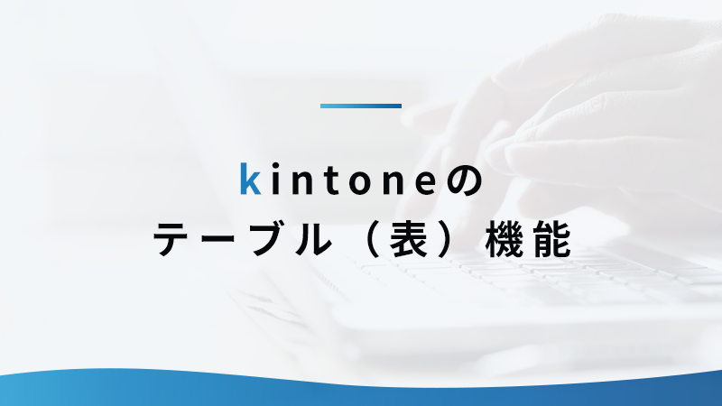 kintoneのテーブル（表）機能