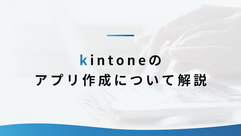 kintoneのアプリ作成について解説