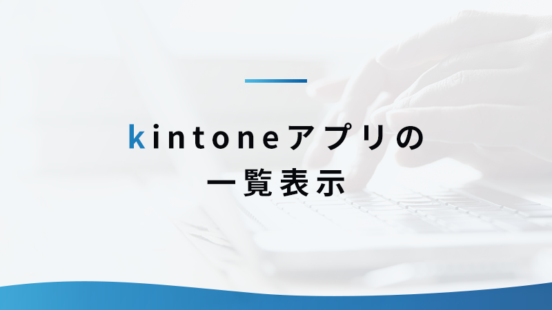 kintoneアプリの一覧表示