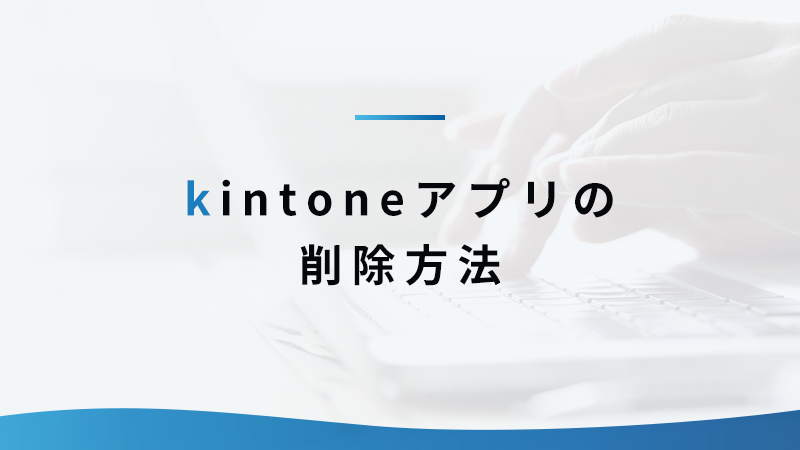 kintoneアプリの削除方法