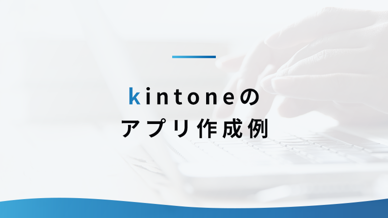 kintoneのアプリ作成例