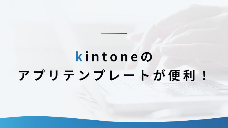 kintoneのアプリテンプレートが便利！