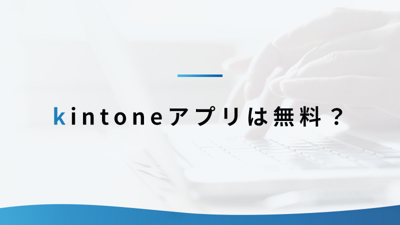 kintoneアプリは無料？