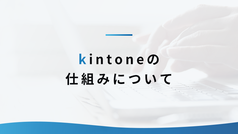 kintoneの仕組みについて