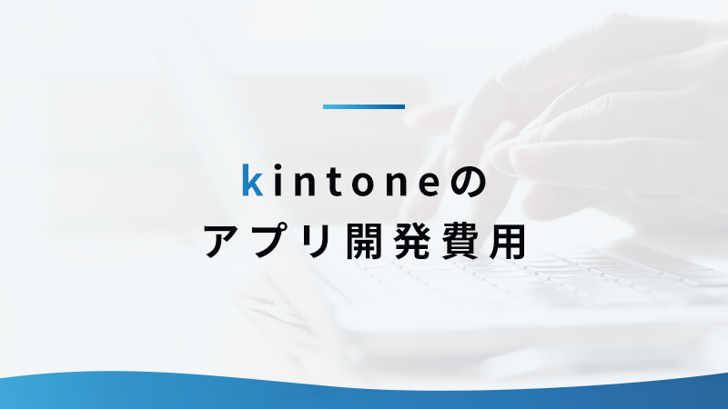 kintoneのアプリ開発費用