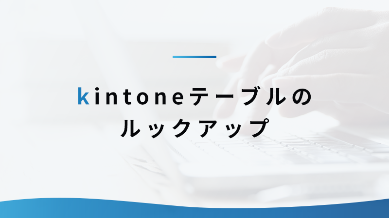kintoneテーブルのルックアップ