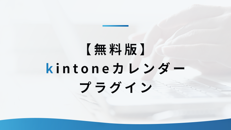 無料版kintoneカレンダーのプラグインを使ってみよう