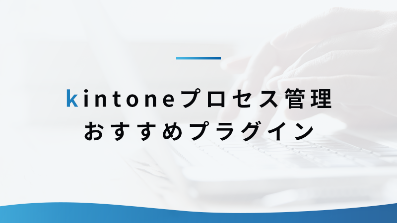 kintoneプロセス管理のおすすめプラグイン