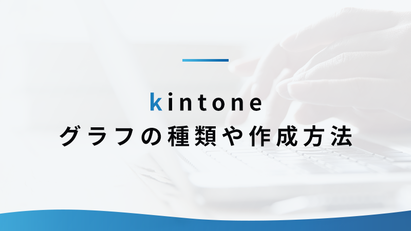 kintoneグラフの種類や作成方法
