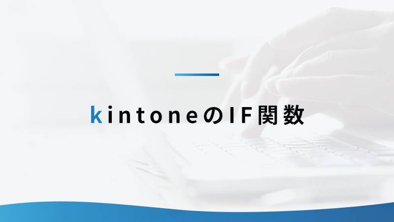 kintoneのIF関数