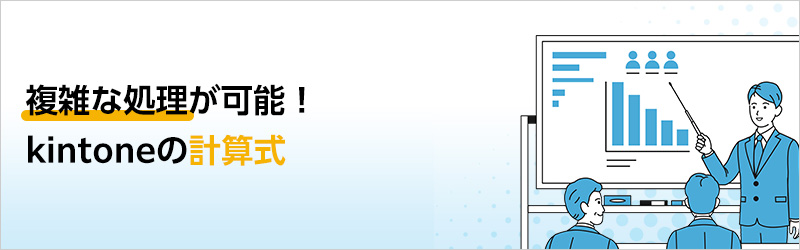 複雑な処理が可能！ kintone の計算式