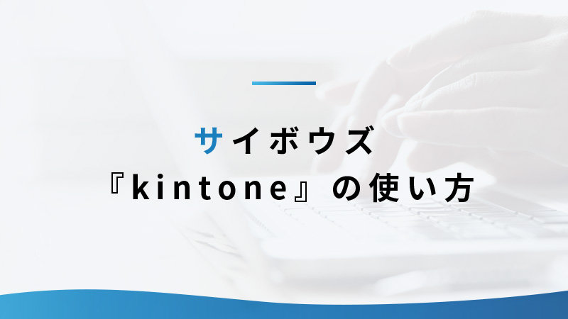 サイボウズ「kintone」の使い方
