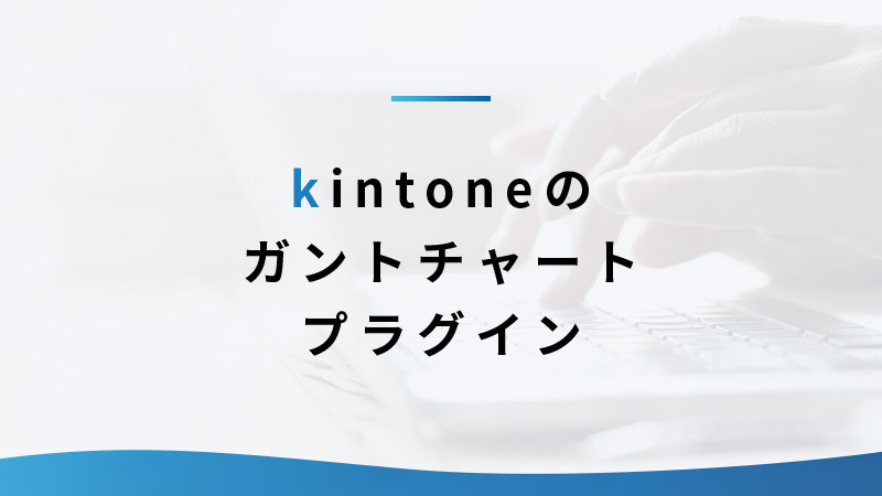 kintone のガンチャートプラグイン