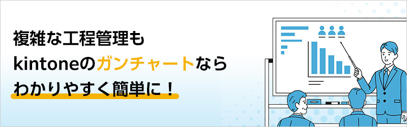 複雑な工程管理も kintone のガンチャートならわかりやすく簡単に！