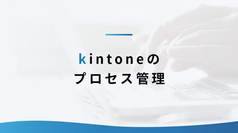 kintone のプロセス管理
