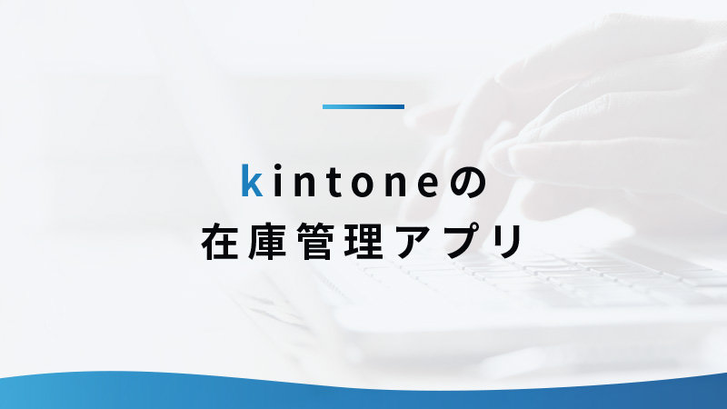kintoneの在庫管理アプリ