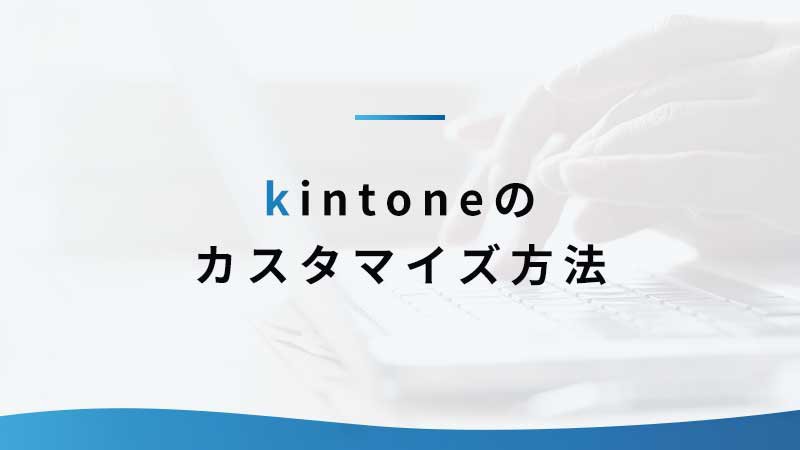 kintoneのカスタマイズ方法