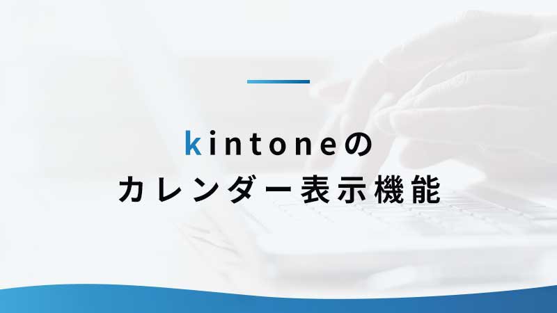 kitnone のカレンダー表示機能