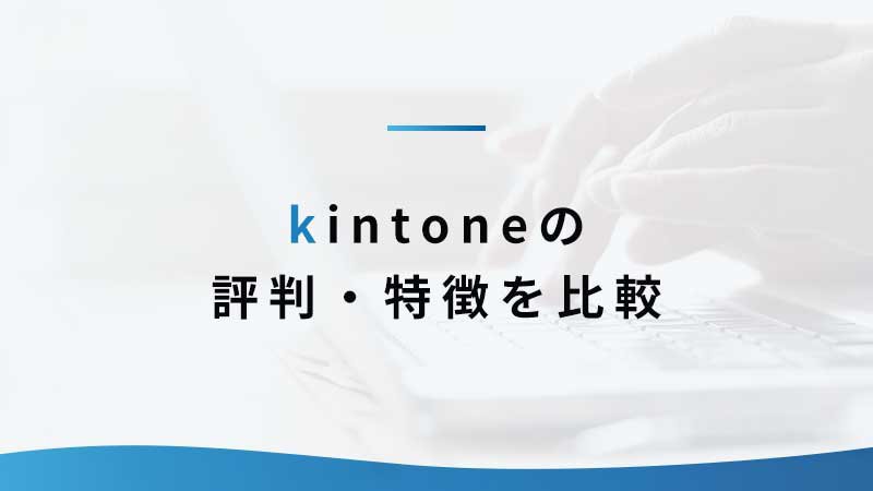 kintone の評判・特徴を比較