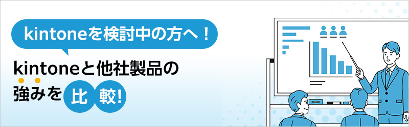 kintone を検討中の方へ！ kintone と他社製品の強みを比較！