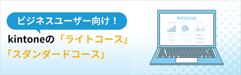 ビジネスユーザー向け！ kintone の「ライトコース」「スダンダードコース」