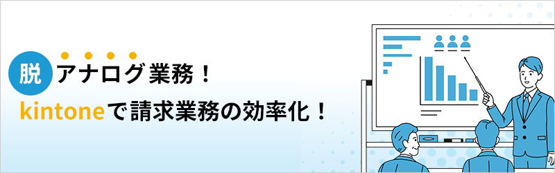 脱アナログ業務！ kintone で請求業務の効率化！