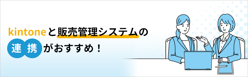 kintone と販売管理システムの連携がおすすめ！