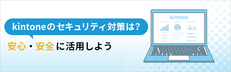 kintone のセキュリティ対策は？安心・安全に活用しよう