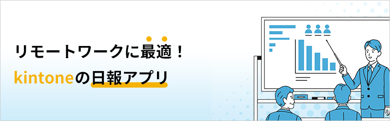 リモートワークに最適！kintone の日報アプリ