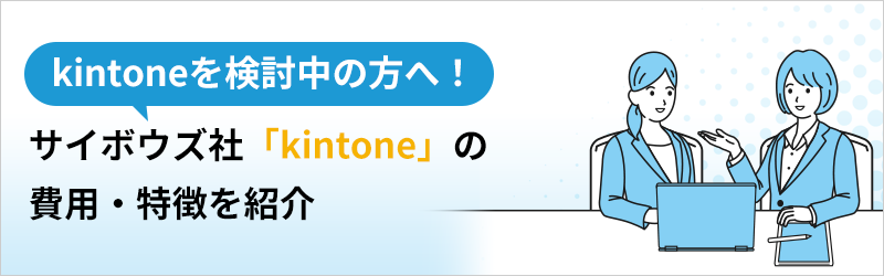 kintone を検討中の方へ！ サイボウズ社「kintone」の費用・特徴を紹介