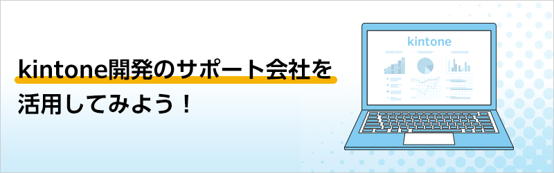 kintone開発のサポート会社を活用してみよう！