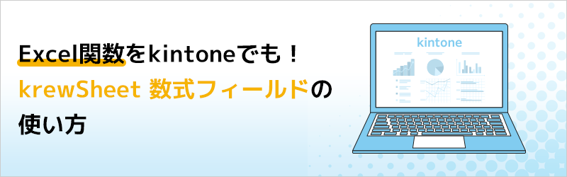 Excel関数をkintoneでも！ krewSheet数式フィールドの使い方