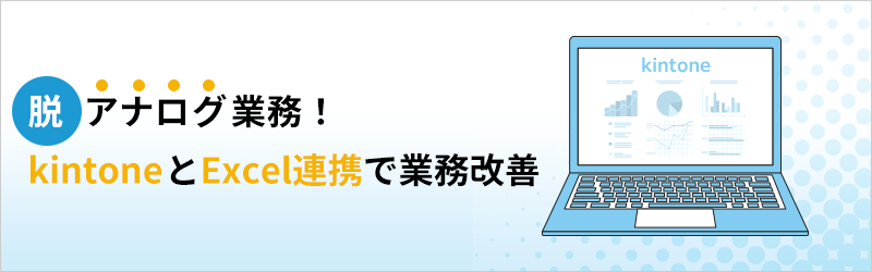 脱アナログ業務！ kintone と Excel 連携で業務改善