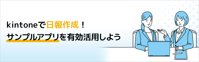 kintoneで日報作成！ サンプルアプリを有効活用しよう