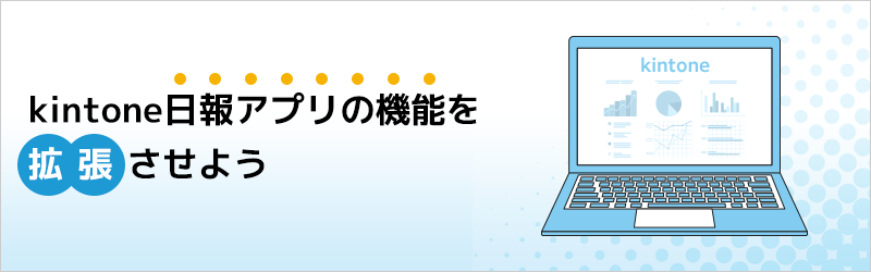 プラグインを導入して kintone日報アプリの機能を拡張させよう