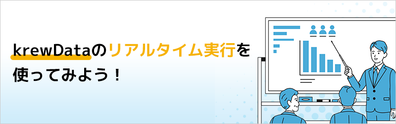 krewDataのリアルタイム実行を使ってみよう！