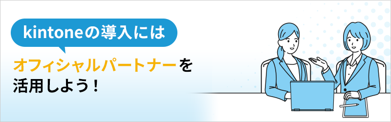 kintoneの導入には、オフィシャルパートナーを活用しよう！