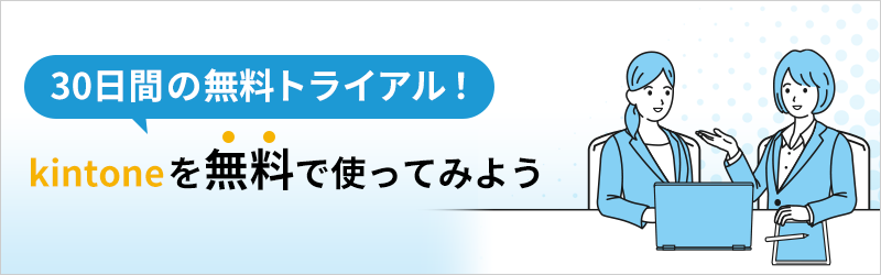 30日間の無料トライアル！kintoneを無料で使ってみよう