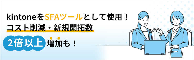 kitnone をSFAツールとして使用！ コスト削減・新規開拓数2倍以上増加も！