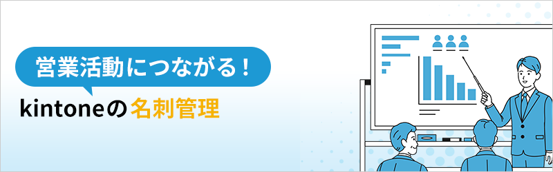 営業活動につながる！ kintone の名刺管理