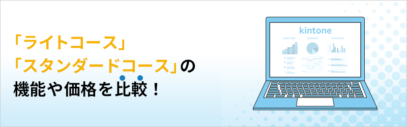 「ライトコース」「スタンダードコース」の機能や価格を比較！