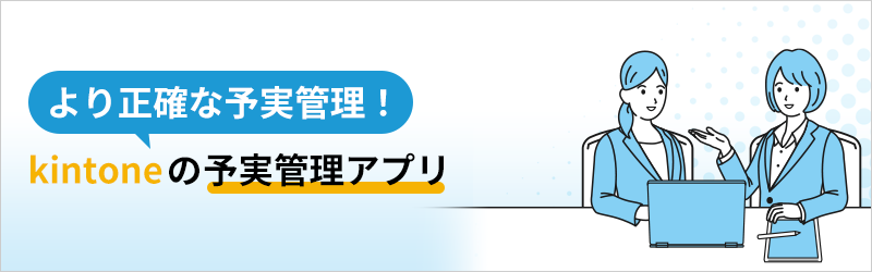 より正確な予実管理！kintone の予実管理アプリ